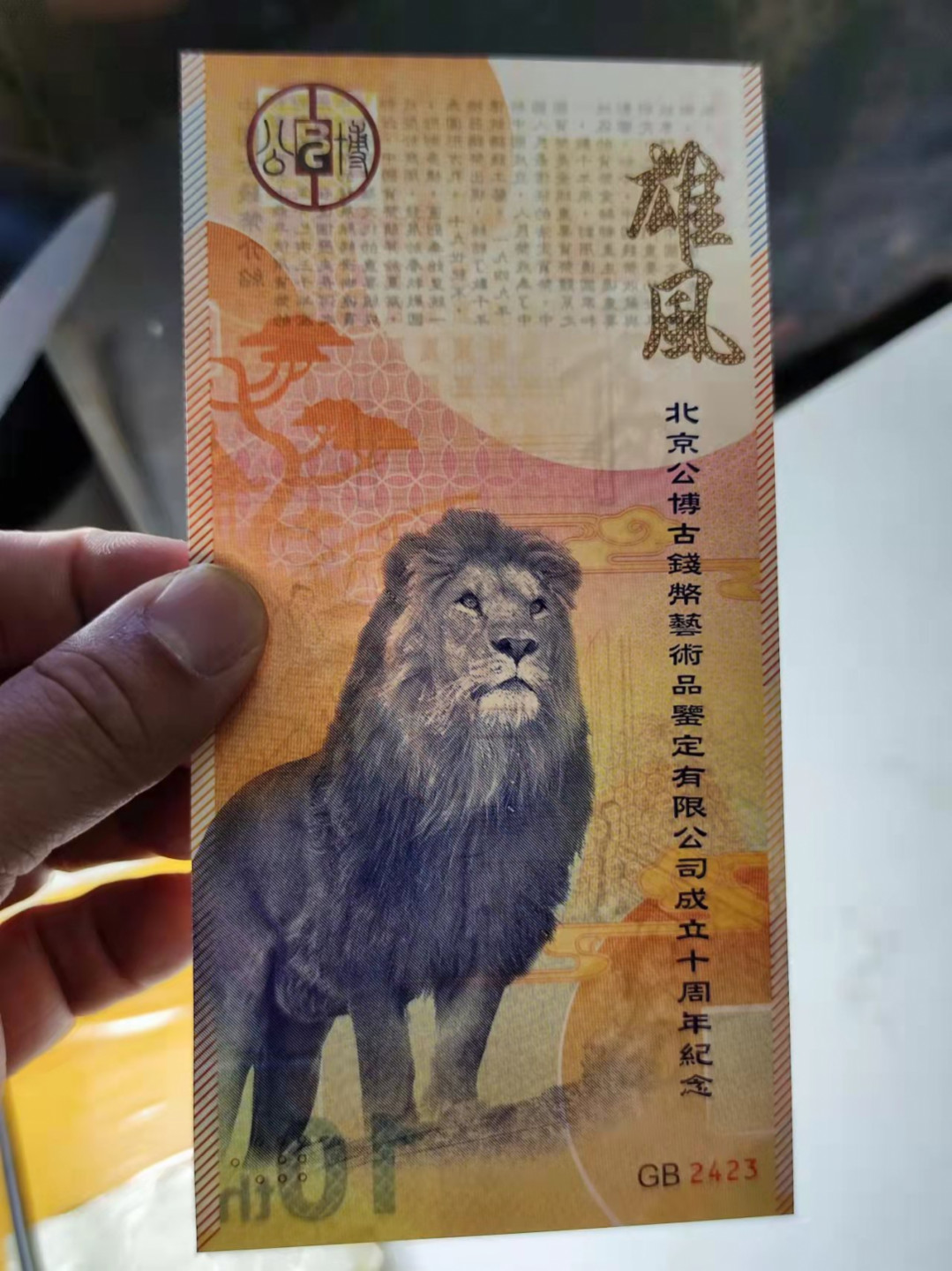 钱币首拍1102场 公博10周年纪念券