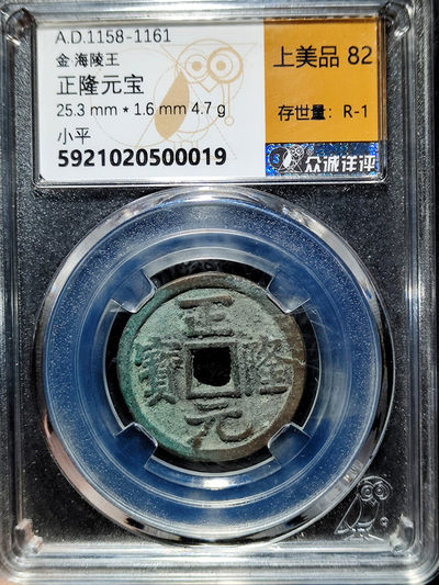 【趵突泉社】--第一期 金代正隆元宝