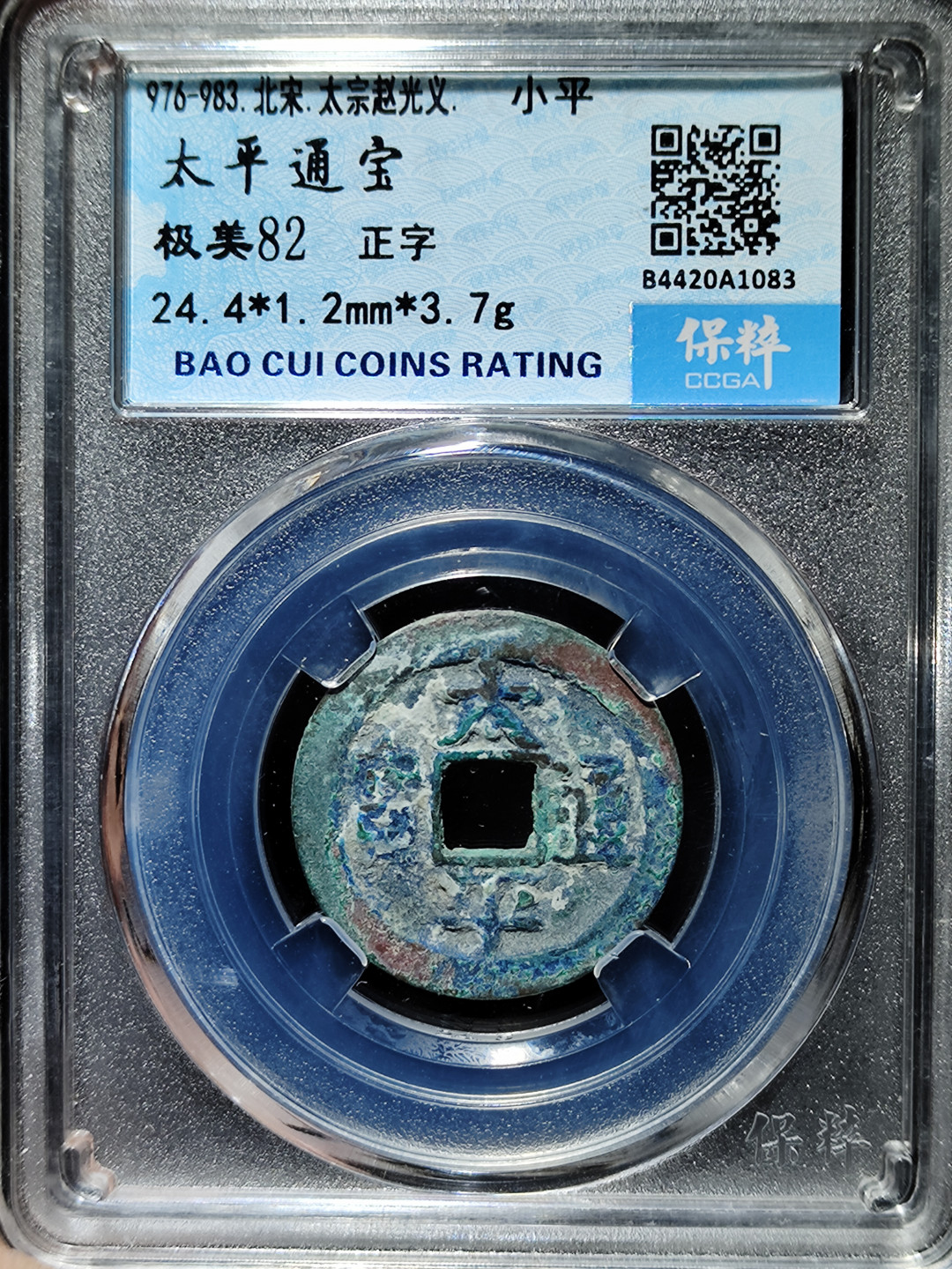 【趵突泉社】--第一期 北宋太平通宝