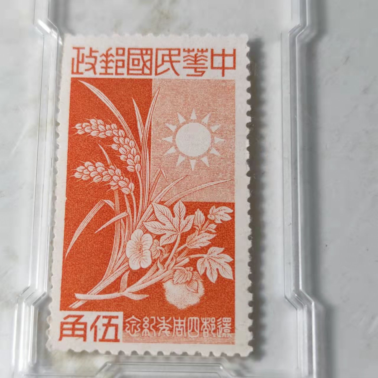 民国邮票 评级币专场1103场 民国 还都四周年纪念