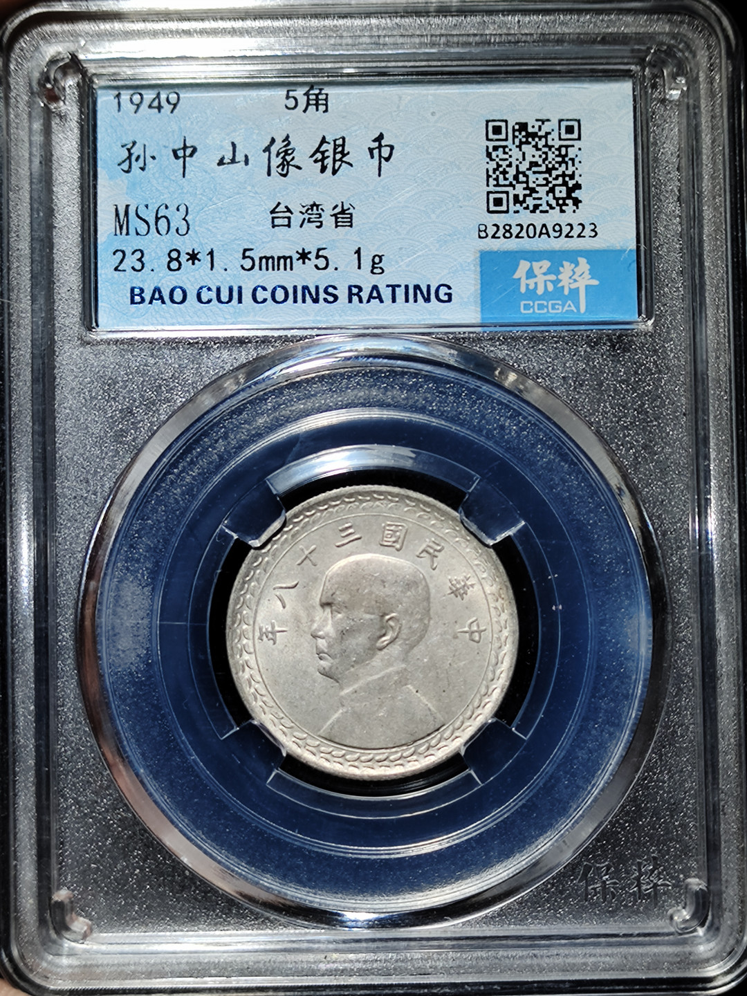 【趵突泉社】--第一期 民国三十八年孙像台湾五角银币