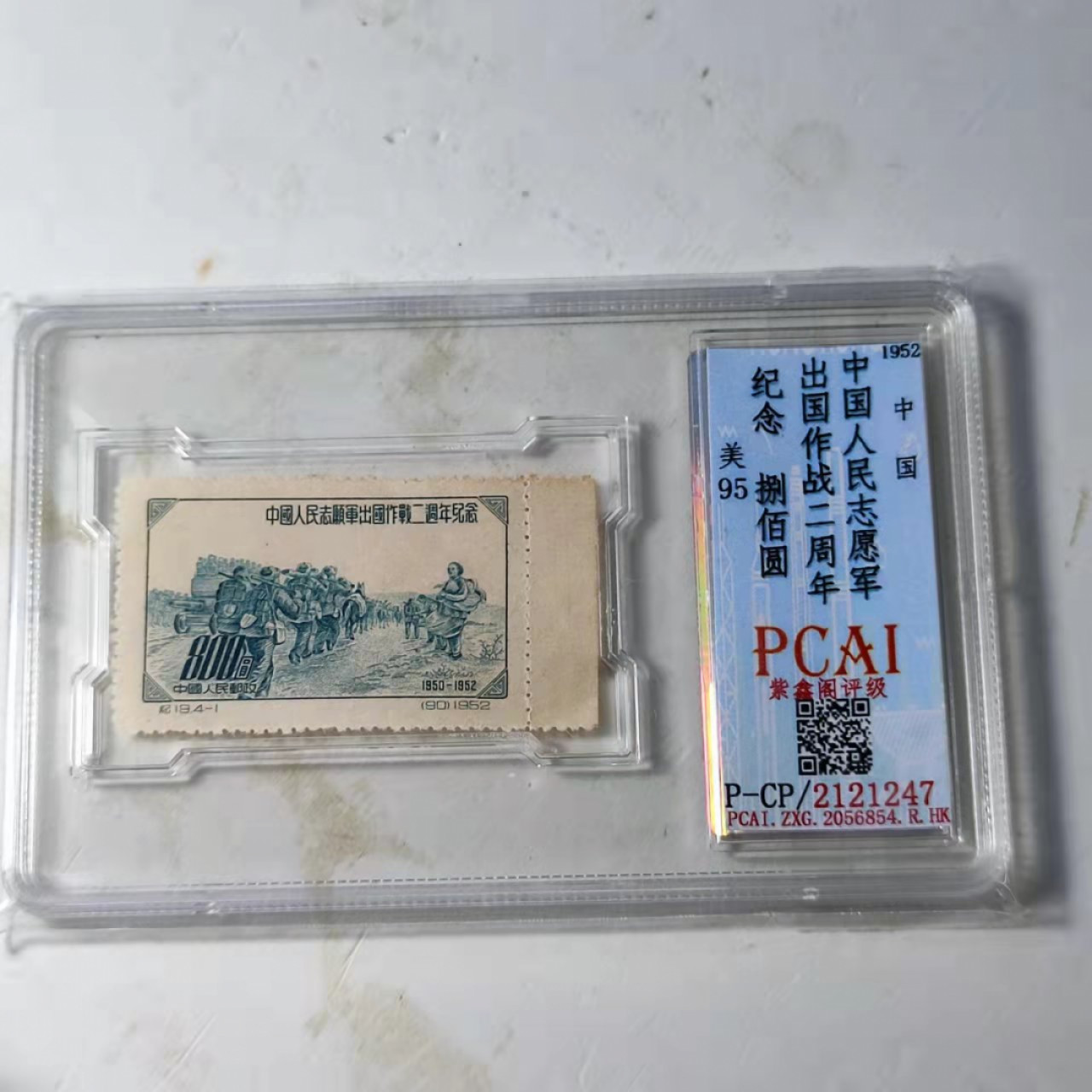 民国邮票 评级币专场1103场 入朝作战二周年