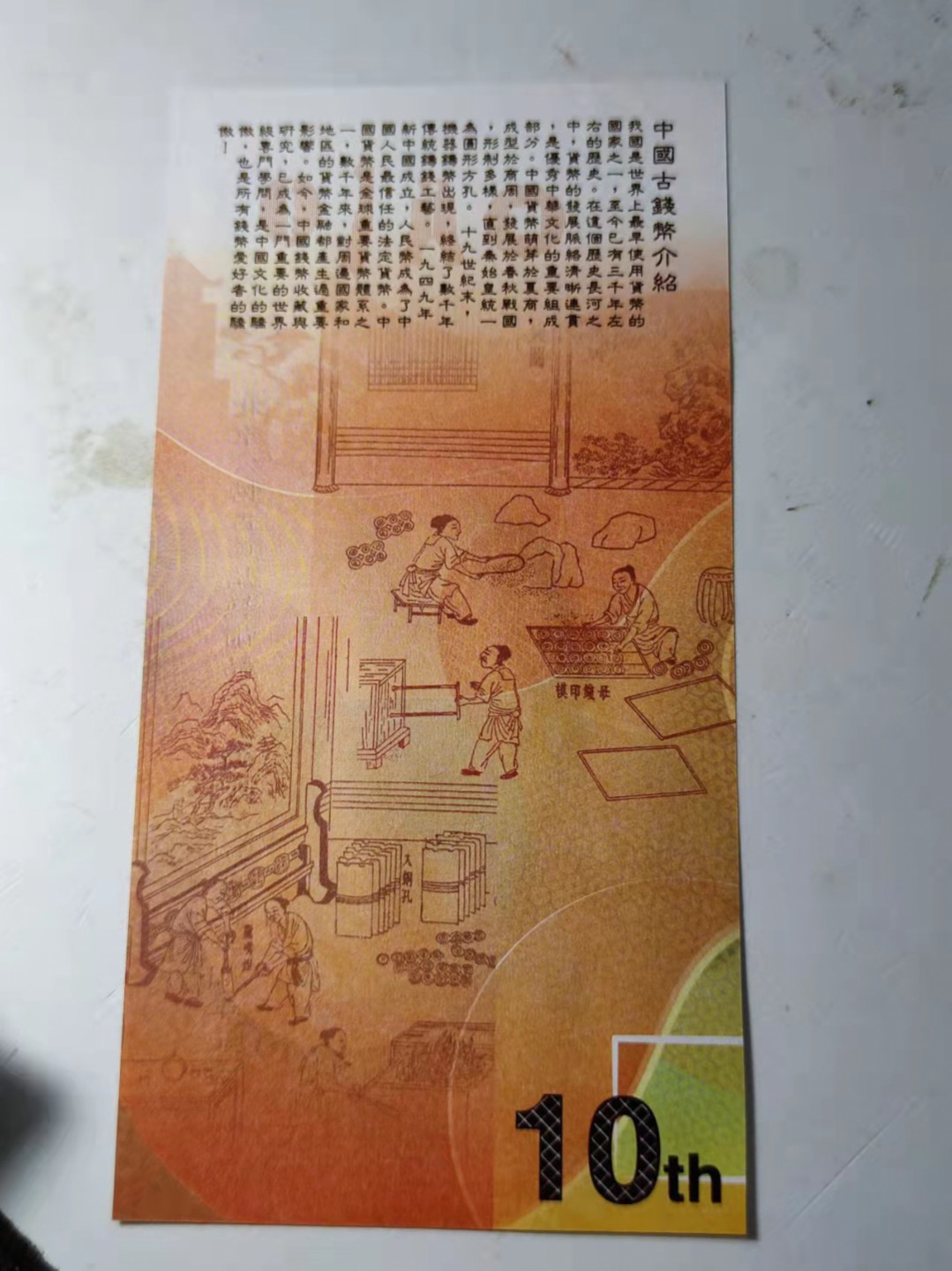 钱币首拍1102场 公博10周年纪念券