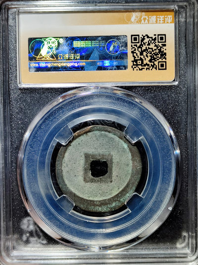 【趵突泉社】--第一期 金代正隆元宝