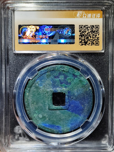 【趵突泉社】--第一期 北宋徽宗崇宁重宝折十-降宝版