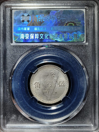 【趵突泉社】--第一期 民国三十八年孙像台湾五角银币