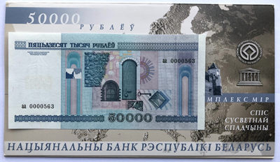 世界纸钞、塑料钞、纪念钞、测试钞、纪念券、评级币综合场 - 白俄罗斯“米尔城堡群被列入世界遗产名录”50000卢布纪念钞册装（第563号、发行量仅1000枚）