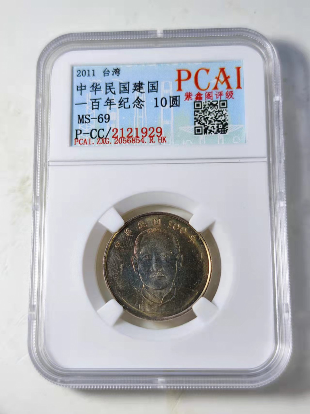 钱币首拍1102场 台湾纪念币拾圆