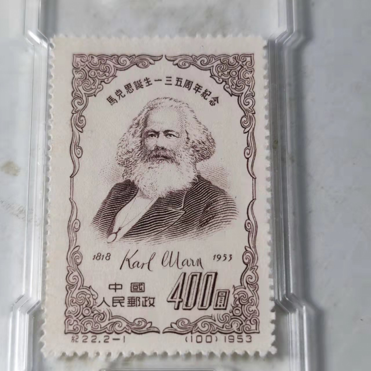 民国邮票 评级币专场1103场 马克思135周年邮票