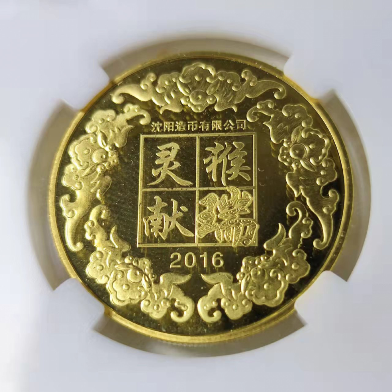 钱币首拍1102场 沈阳造币厂生肖章