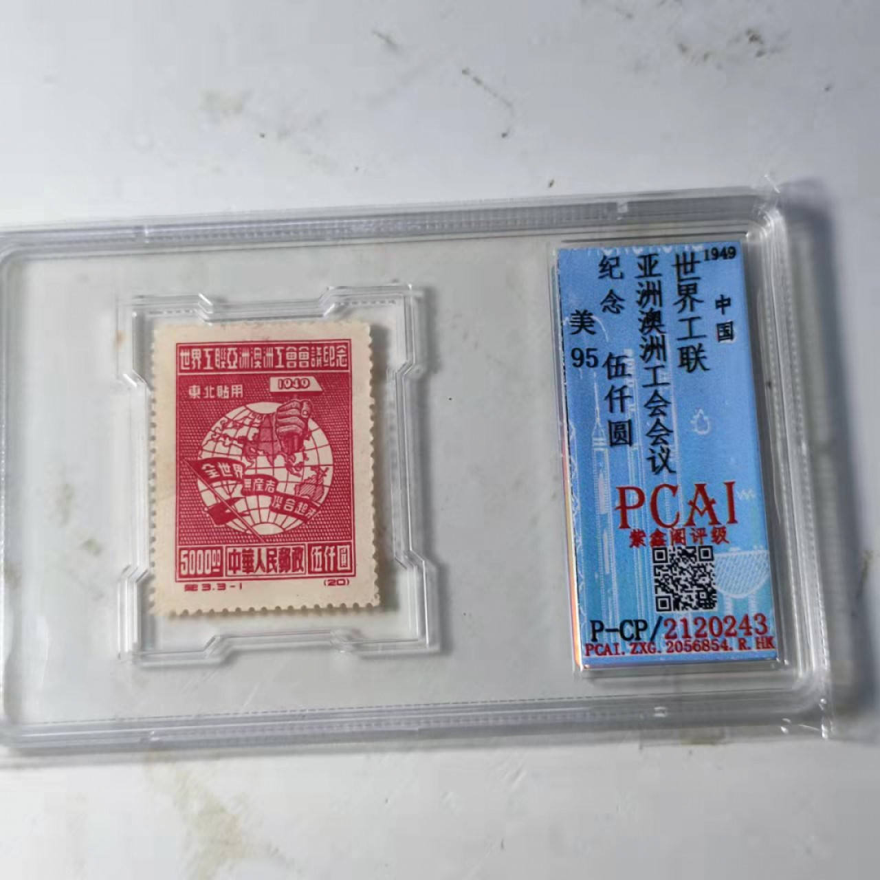 民国邮票 评级币专场1103场 工联亚洲澳洲工会会议