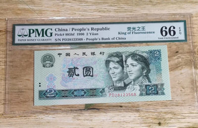 小铜钿钱币收藏第8期荧光之王＾902绿幽灵专场拍卖 - PMG评级：PD10622358，PMG67，绝品无斑，无47尾8