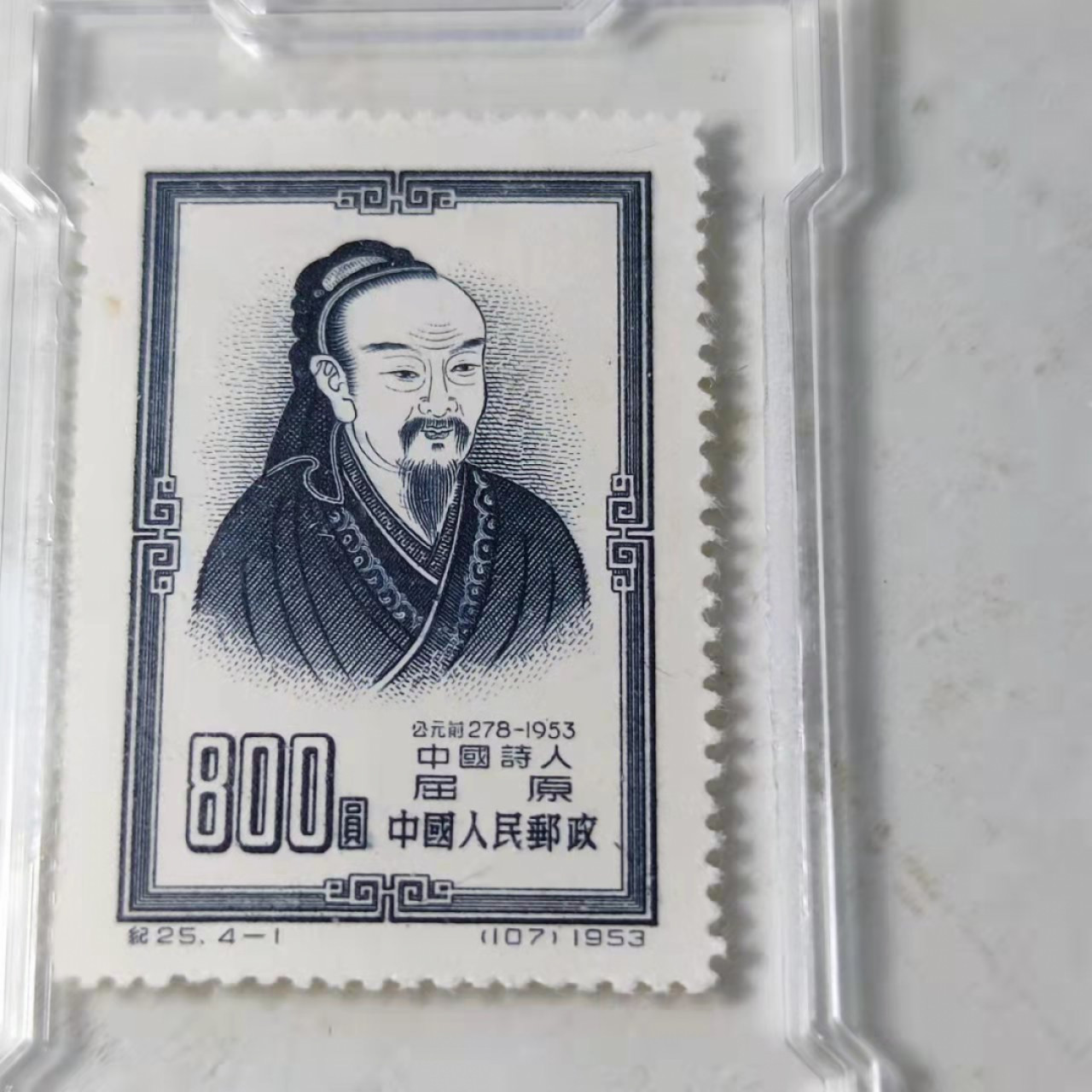 民国邮票 评级币专场1103场 老特纪  文化名人