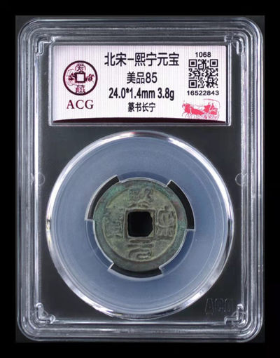 网红—熙宁元宝，又称哭壶蛋宝 - 爱藏评级—北宋—熙宁元宝—篆书长宁