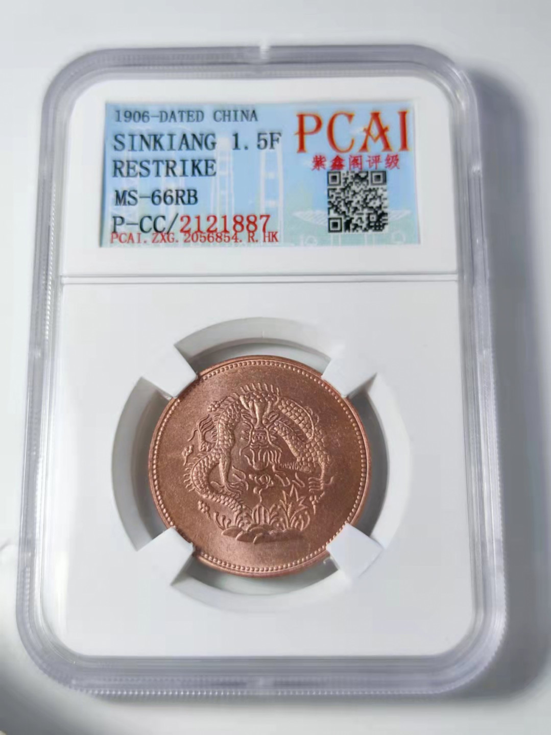 钱币首拍1102场 PCAI评级 新省1.5