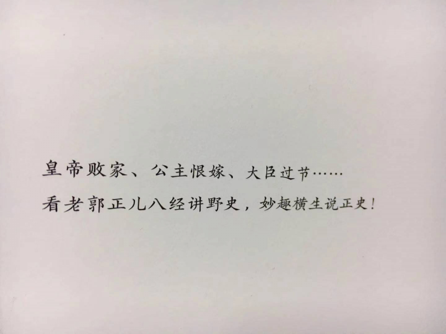 零元拍：郭德纲 亲笔签名著书 《文史专家》