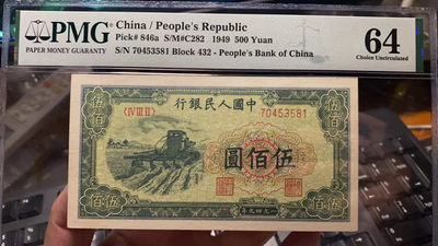 【华誉王者】1825期拍卖 - 一版热门品种伍佰收割机pmg64，原汁原味 432-70453581