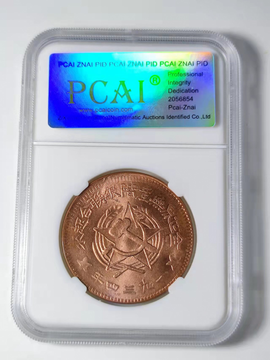 钱币首拍1102场 PCAI评级，川陕500文。后铸