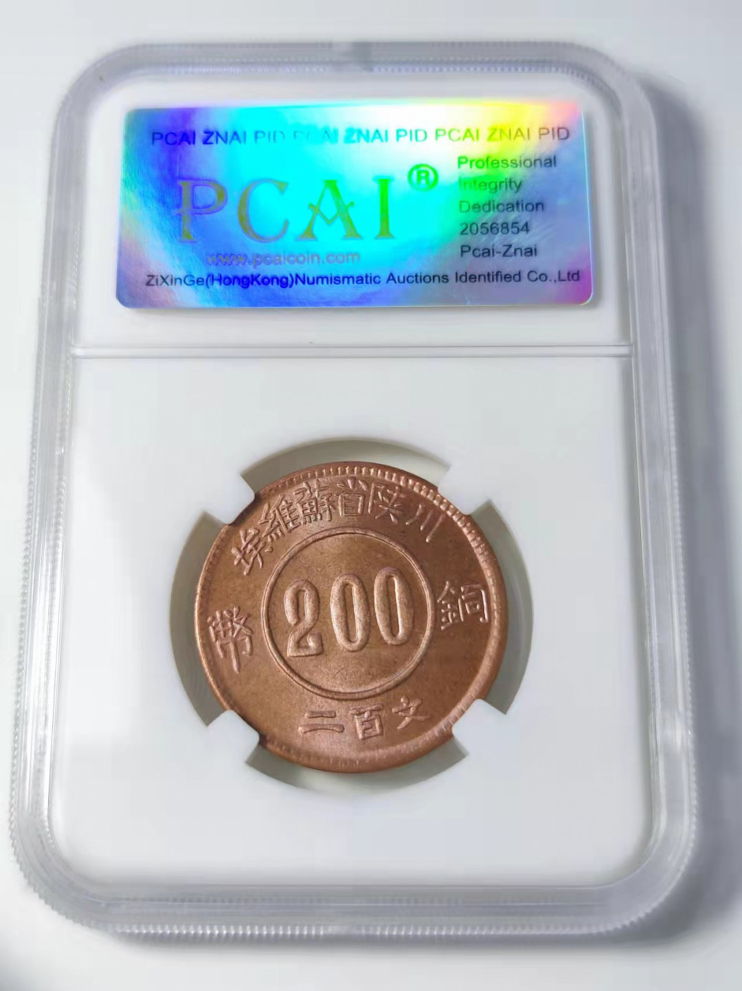 钱币首拍1102场 PCAI评级  川陕200文  后铸版