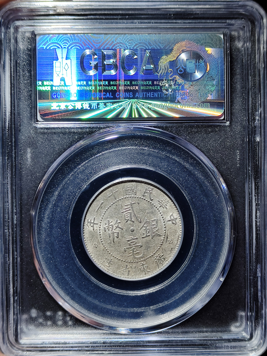 【趵突泉社】--第一期 民国十一年广东省造贰毫银币