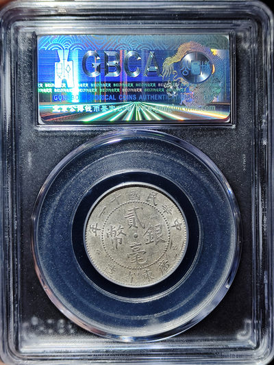 【趵突泉社】--第一期 民国十一年广东省造贰毫银币