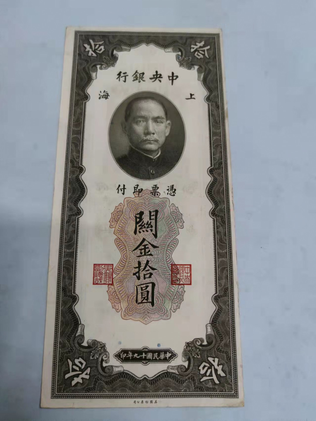 钱币首拍1102场 中央银行关金拾圆