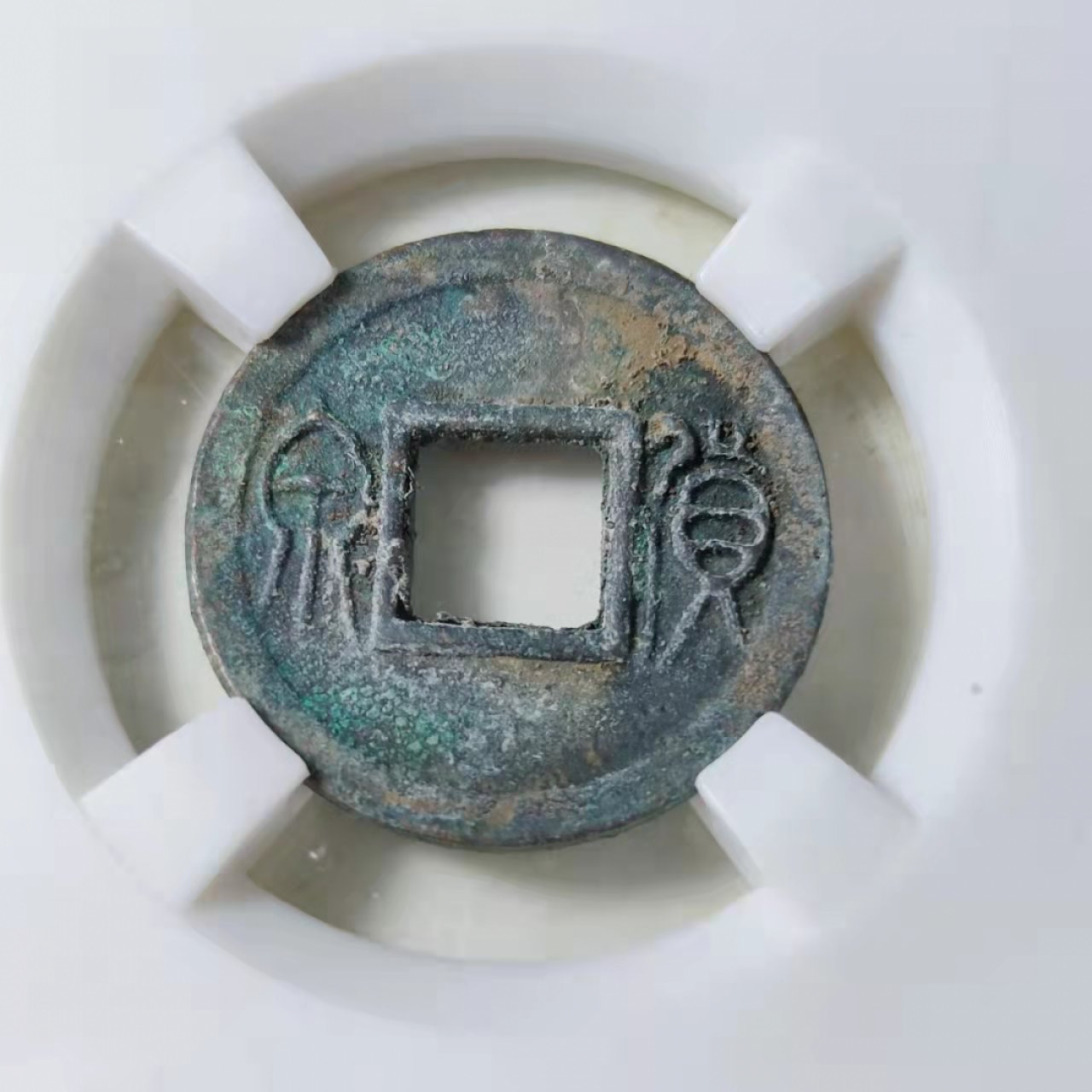 钱币首拍1102场 众诚详评。王莽货泉