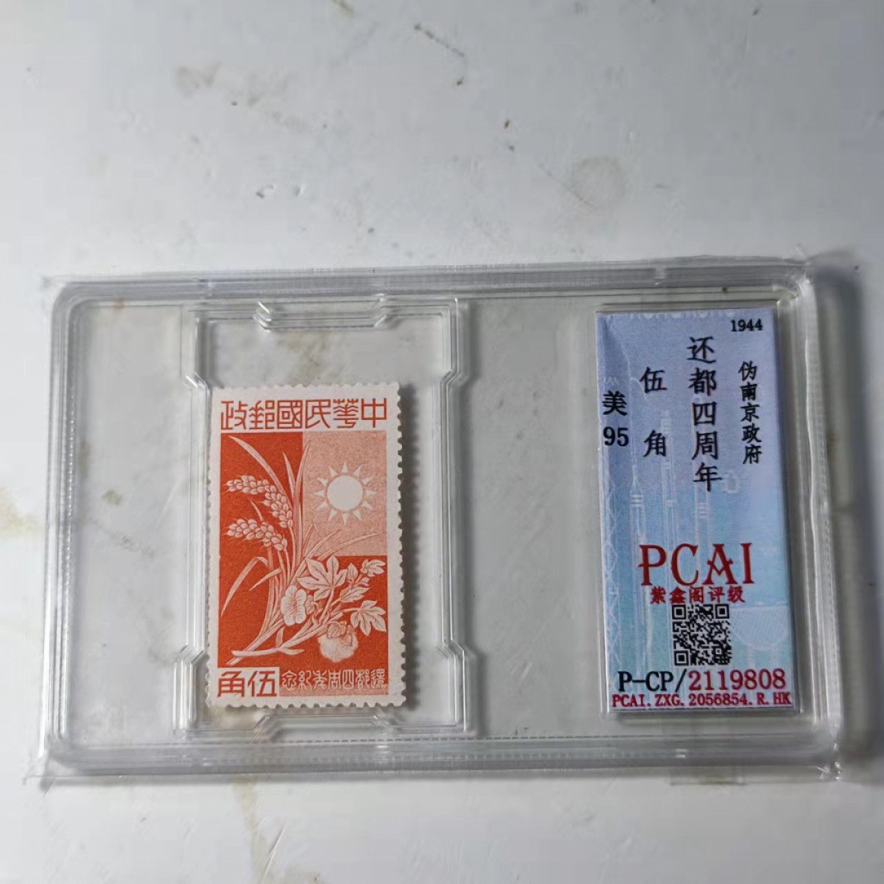 民国邮票 评级币专场1103场 民国 还都四周年纪念