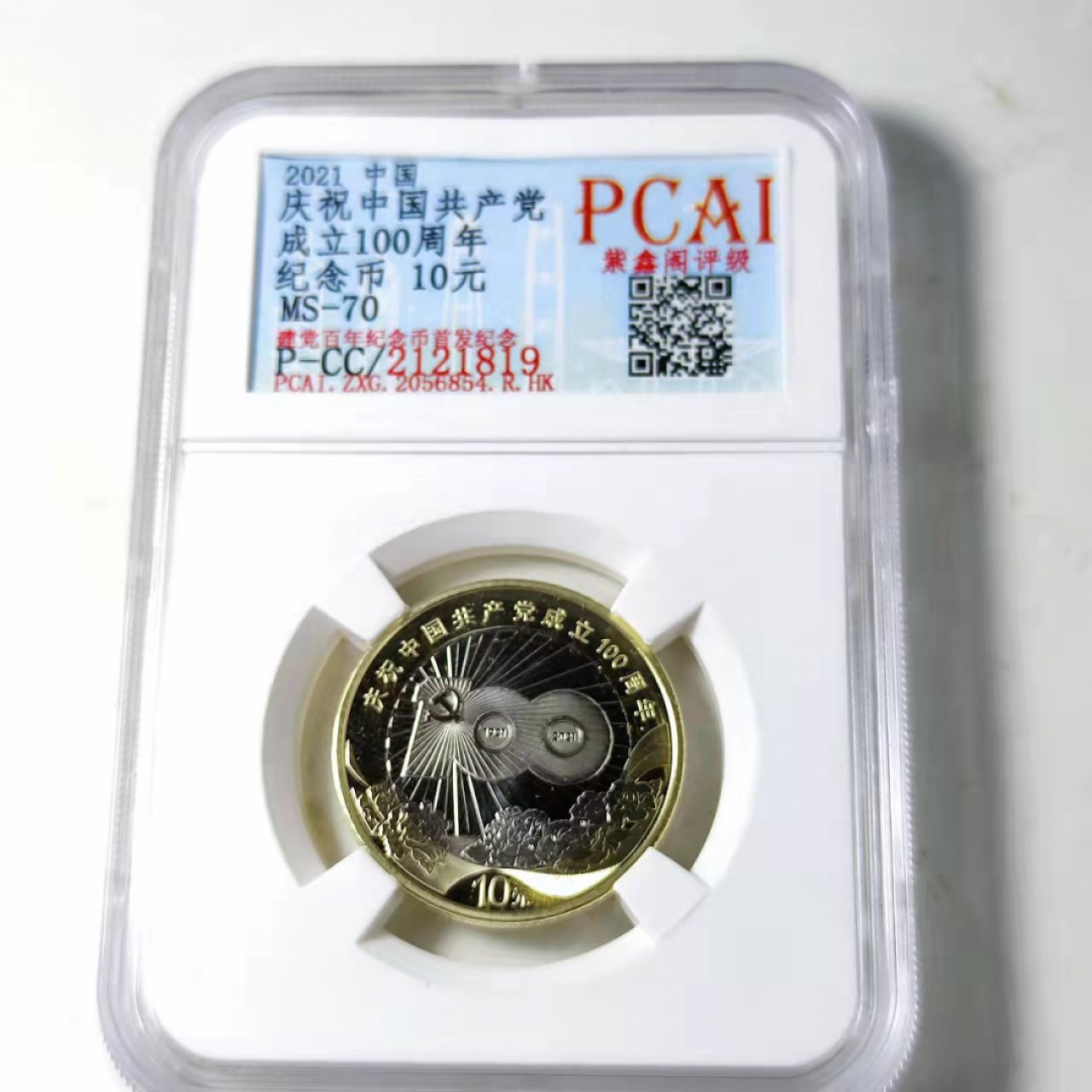 钱币首拍1102场 PCAI评级建党100周年纪念币