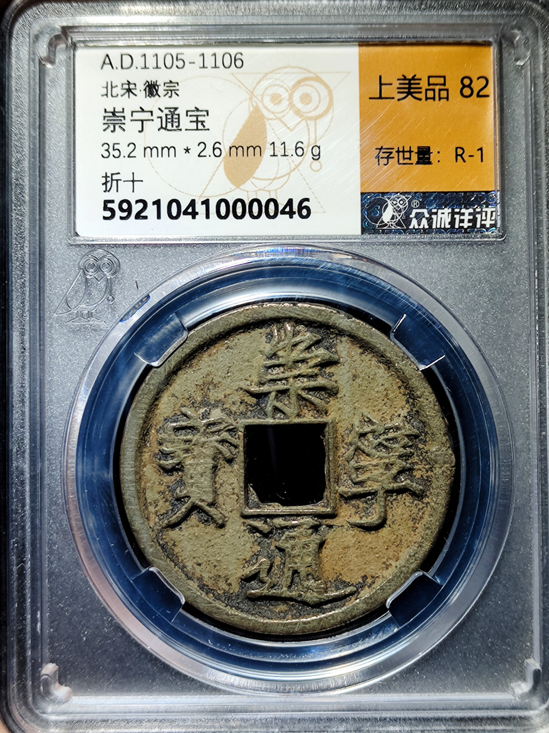 【趵突泉社】--第一期 北宋崇宁通宝折十--寄郭隔轮