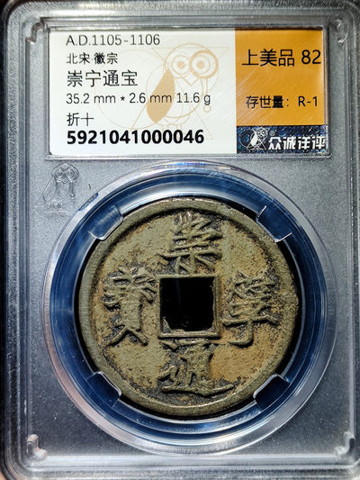 【趵突泉社】--第一期 北宋崇宁通宝折十--寄郭隔轮