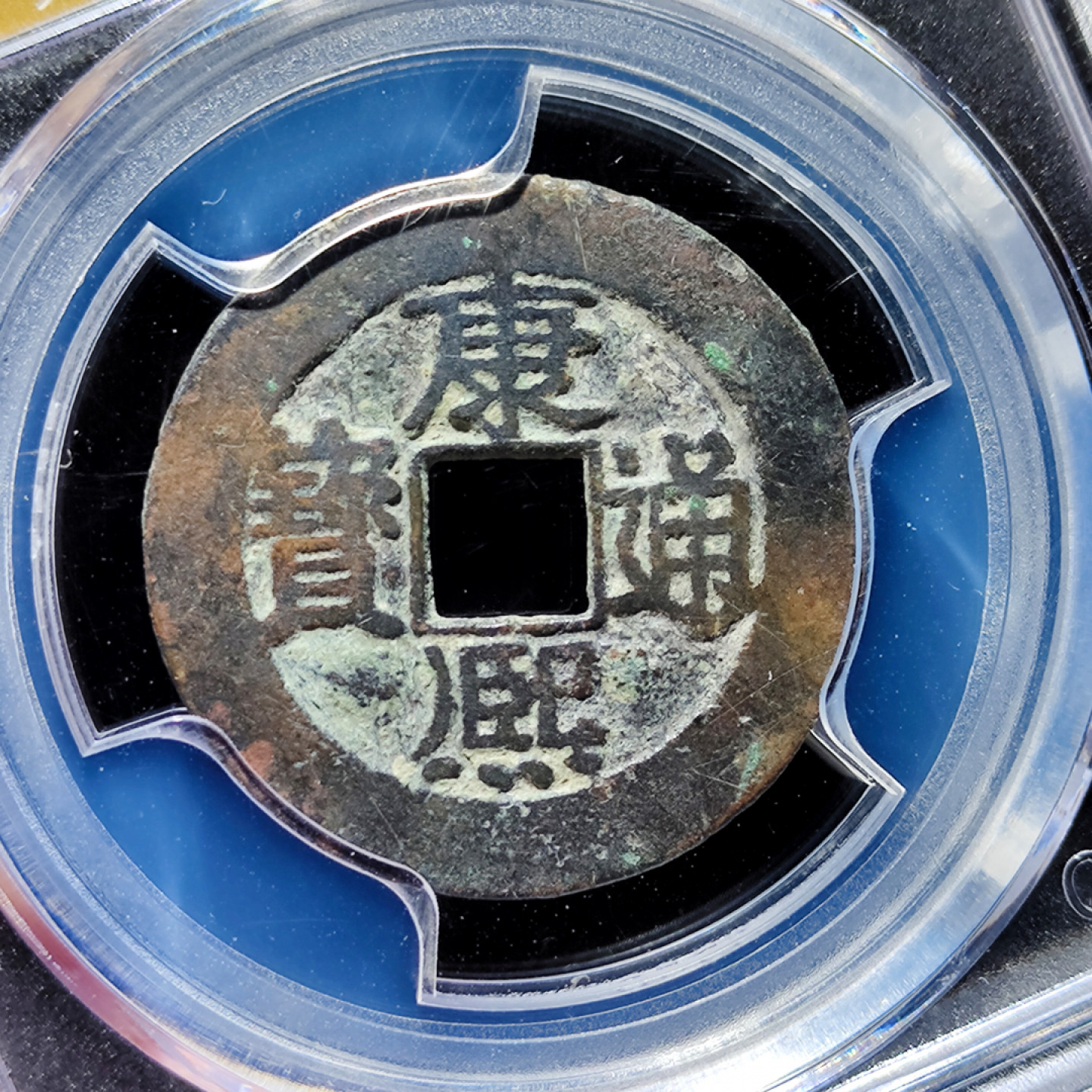 康熙通宝满汉福