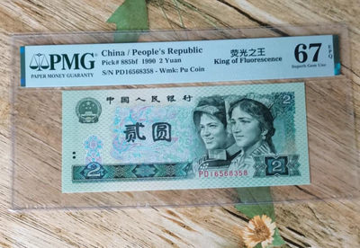 小铜钿钱币收藏第8期荧光之王＾902绿幽灵专场拍卖 - 荧光之王绿幽灵：PD16568358，PMG67E，无47尾8，绝品无斑！