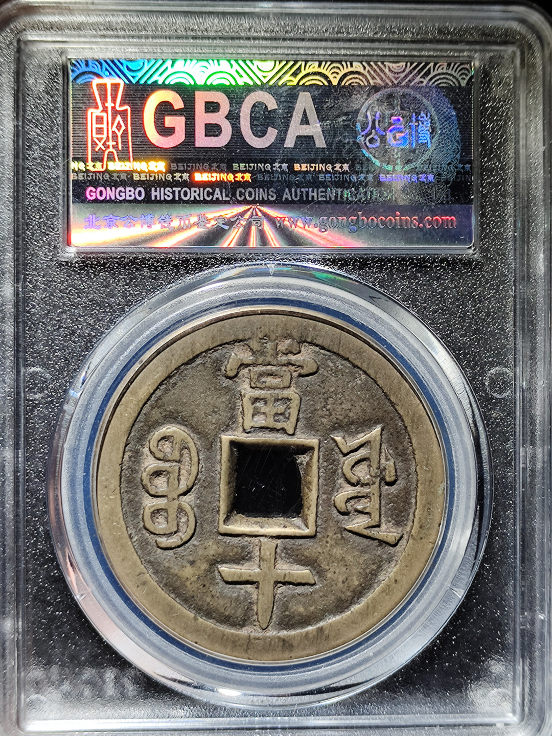 咸丰重宝宝源当十大样开口重