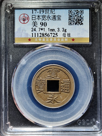宽永通宝母钱 - 宽永通宝母钱