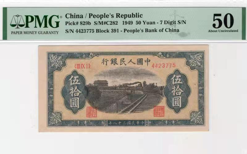 【华誉王者】11月7-8日海南钱币会展专场拍卖 铁路火车，漂亮包浆 PMG50 391-4423775