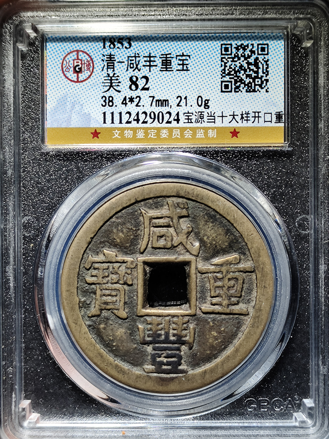 咸丰重宝宝源当十大样开口重