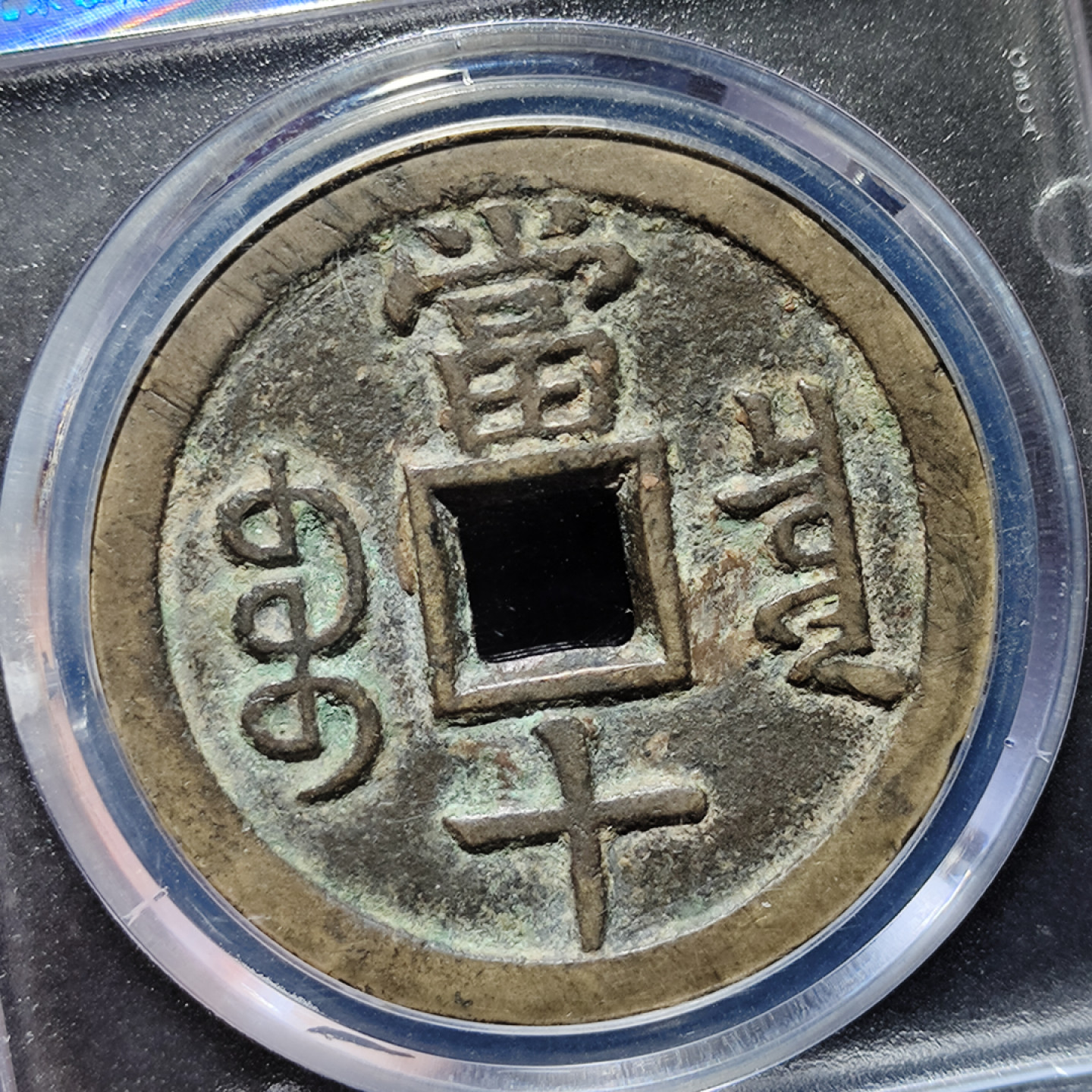 咸丰重宝宝泉当十大样大撇咸