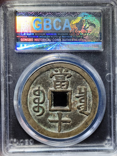 咸丰重宝宝泉当十大样大撇咸 咸丰重宝宝泉当十大样大撇咸