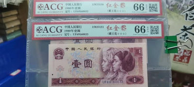 1962年壹角蓝三平评级币十张 - 1980年壹圆二连号（红金龙霸王花）