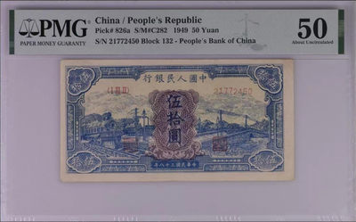 【华誉王者】1826期拍卖 - 一版稀少50元蓝火车 PMG50 132-21772450