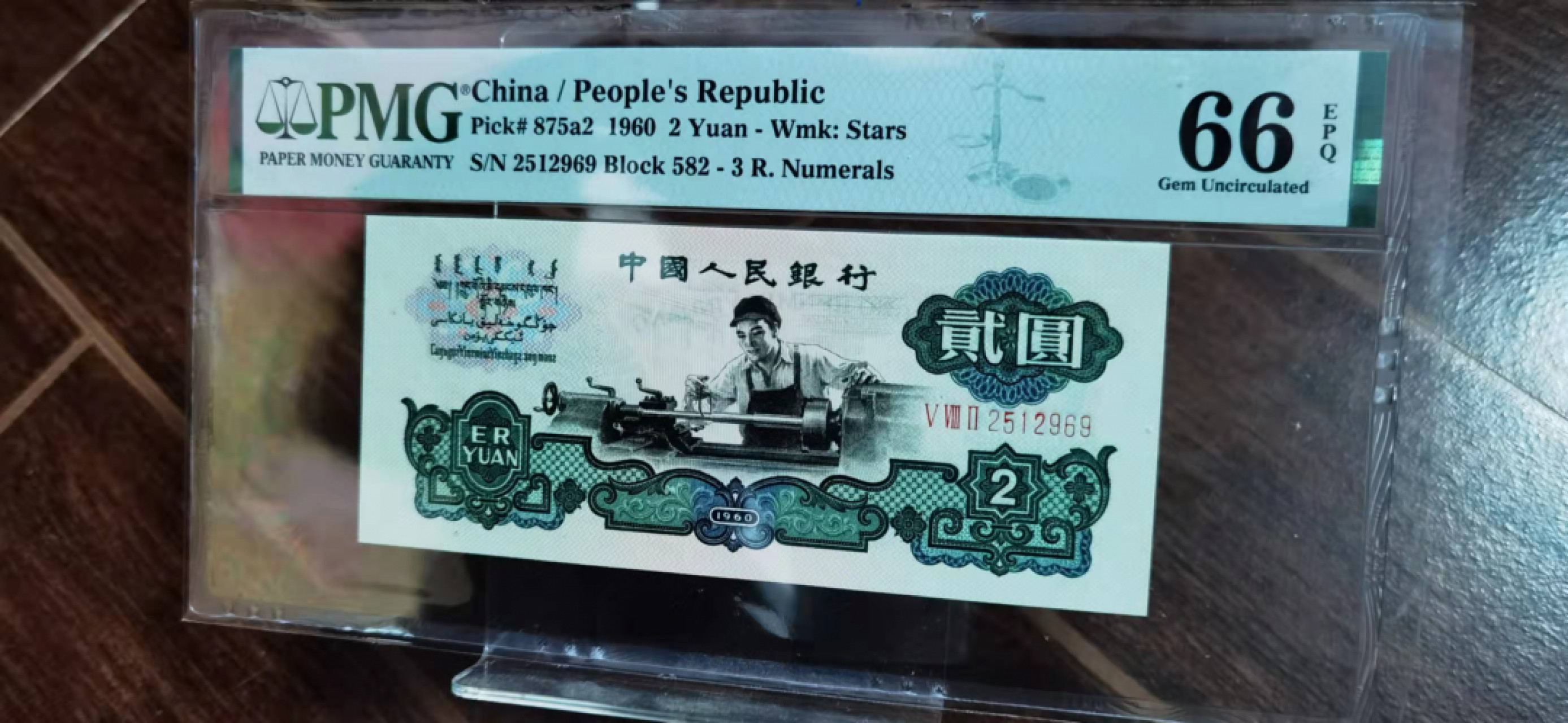 【华誉王者】1826期拍卖 五星车工无347，尾969 凹凸感极强 PMG66E 582-2512969