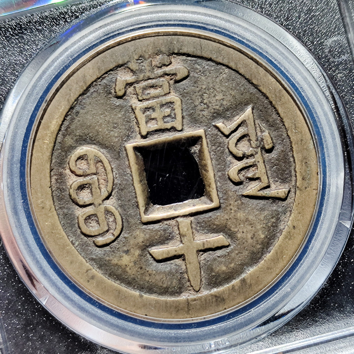 咸丰重宝宝源当十大样开口重