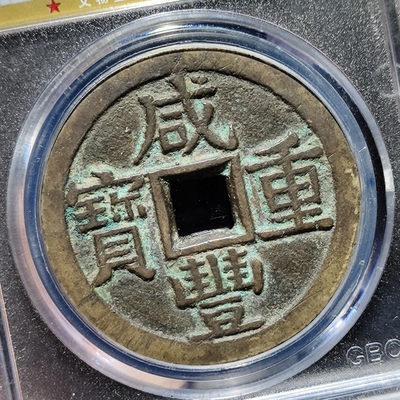 咸丰重宝宝泉当十大样大撇咸 咸丰重宝宝泉当十大样大撇咸