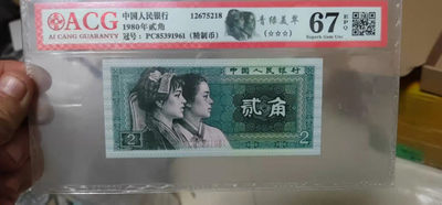 评级纸币和铜钱 - 爱藏评级—青绿美翠、精制币，PC85391961，号码全程无四七，尾年份号1961