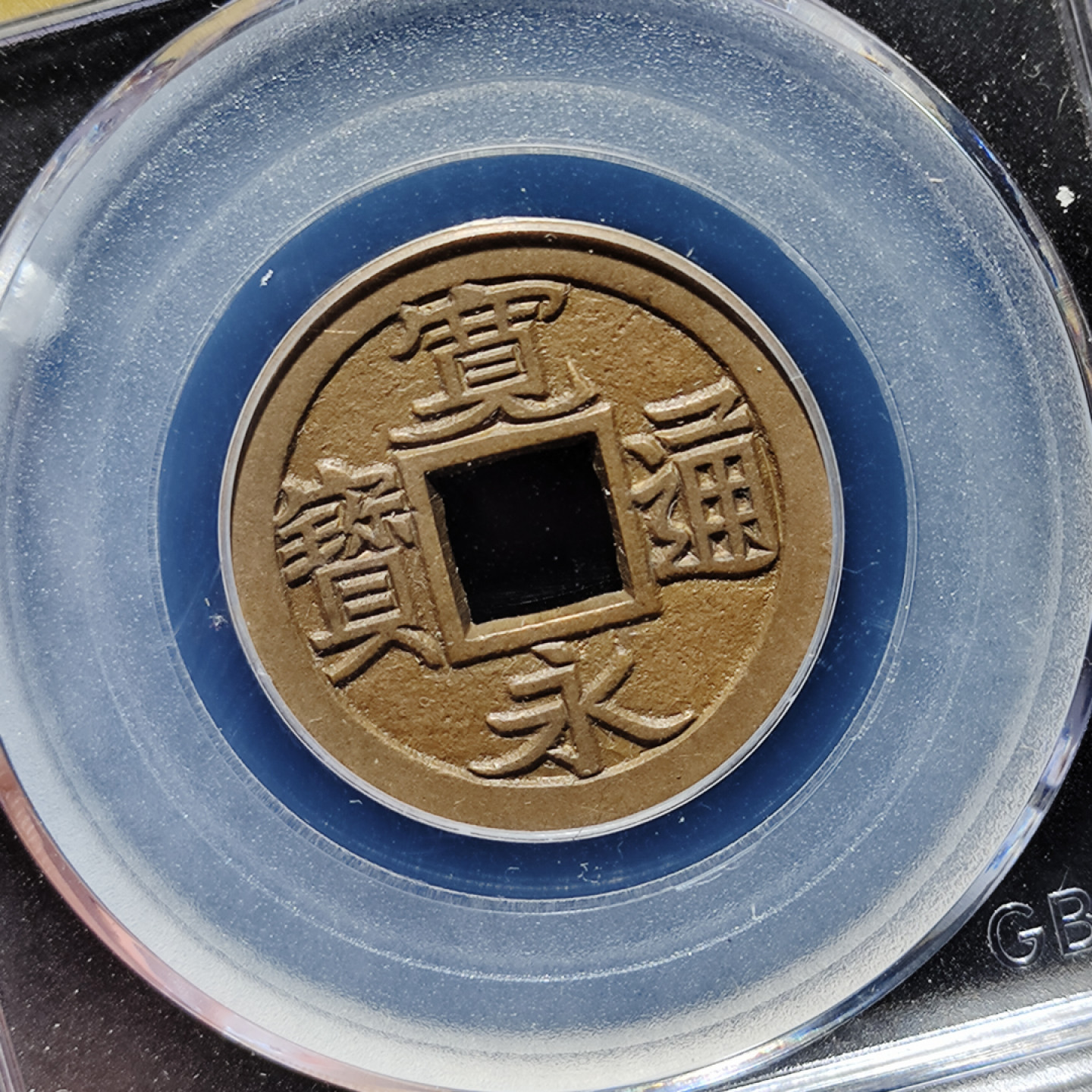 宽永通宝母钱