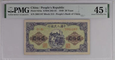 【华誉王者】1826期拍卖 - 一版20元手推煤车 PMG45E 213-2661187
