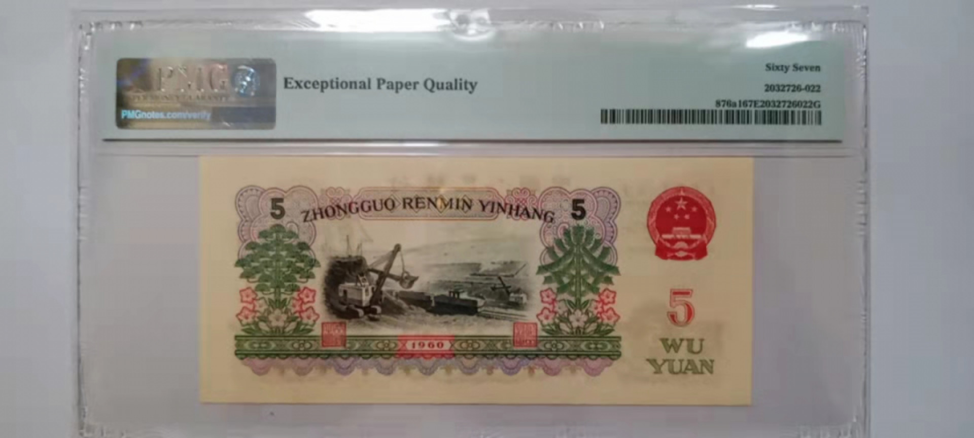 【华誉王者】1826期拍卖 三版三罗深版炼钢 无47 PMG67E 171-8238985