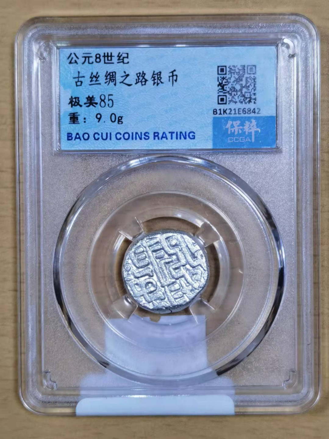 北京马甸外币专卖微拍第六十四期，外国金银币专场，陆续上新欢迎关注 公元8世纪丝绸之路银币，重9克
