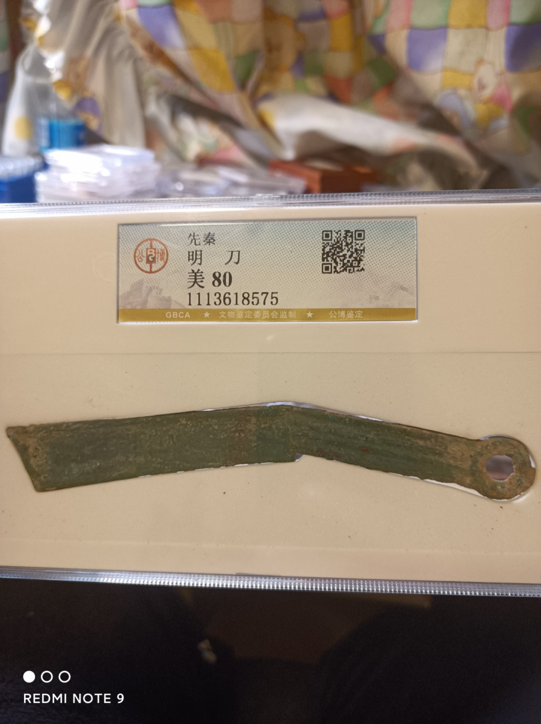 天海评级钱币 先秦明刀